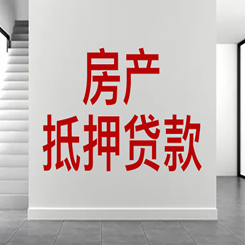 什邡房屋抵押贷款年限|个人住房抵押贷款-具体需要多久