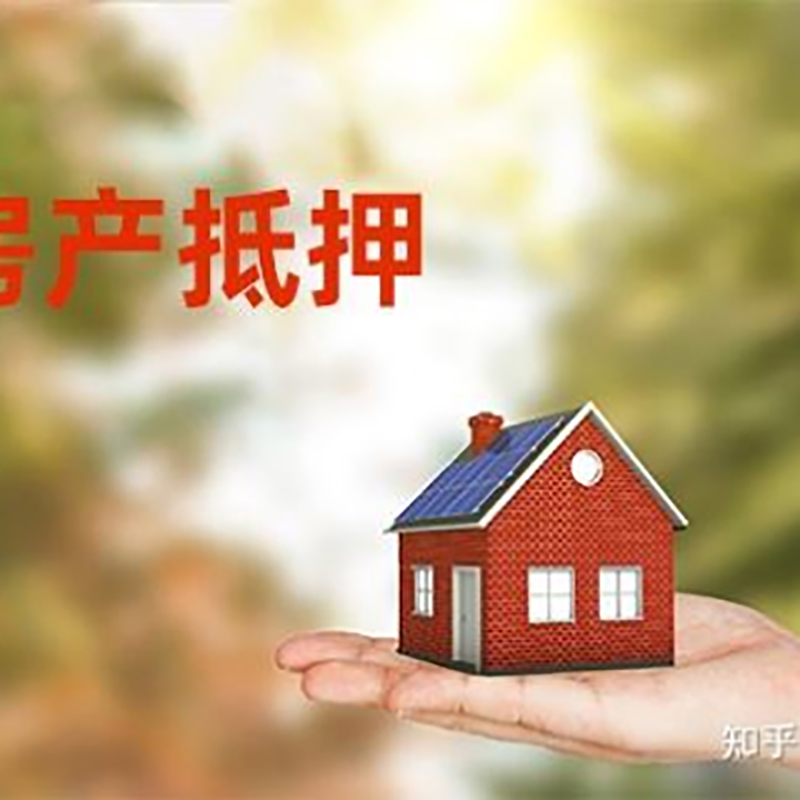 什邡房屋抵押贷款利率|银行房产抵押贷款-可贷好多年